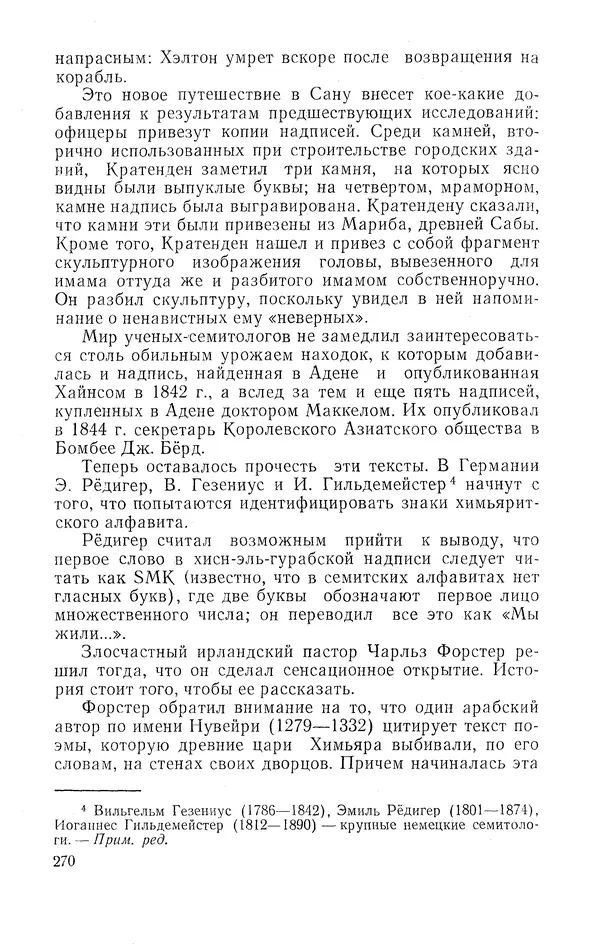 Жаклин Пирен - Открытие Аравии: Пять веков путешествий и исследований - Страница № 270