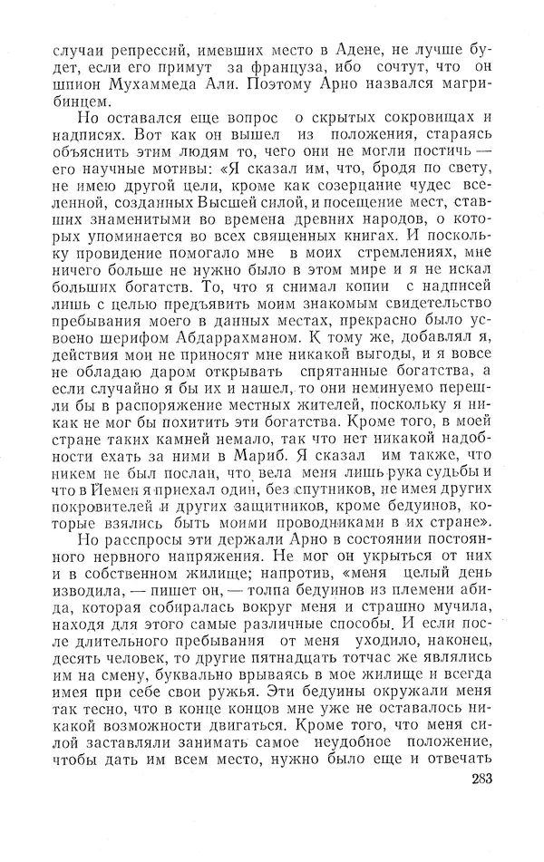 Жаклин Пирен - Открытие Аравии: Пять веков путешествий и исследований - Страница № 283