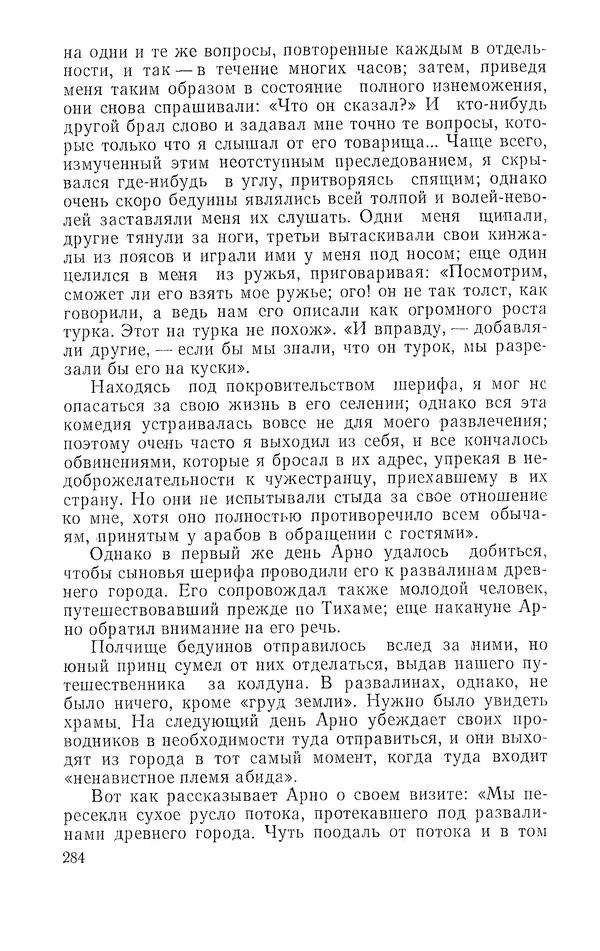 Жаклин Пирен - Открытие Аравии: Пять веков путешествий и исследований - Страница № 284