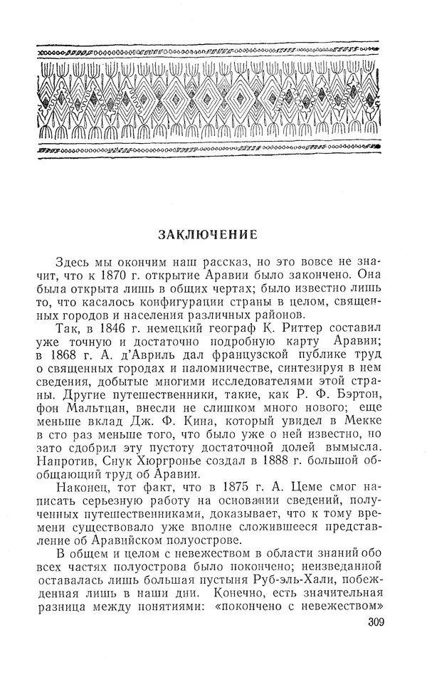 Жаклин Пирен - Открытие Аравии: Пять веков путешествий и исследований - Страница № 309
