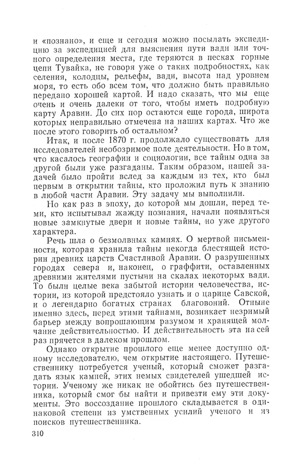 Жаклин Пирен - Открытие Аравии: Пять веков путешествий и исследований - Страница № 310