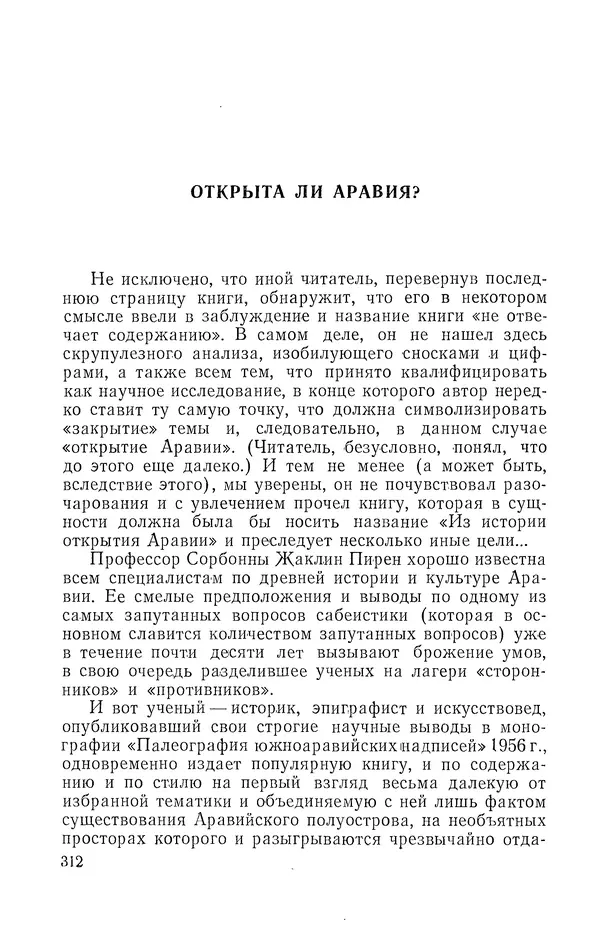 Жаклин Пирен - Открытие Аравии: Пять веков путешествий и исследований - Страница № 312