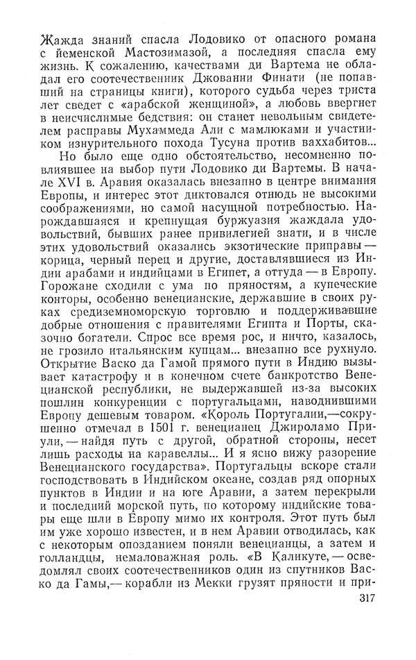 Жаклин Пирен - Открытие Аравии: Пять веков путешествий и исследований - Страница № 317