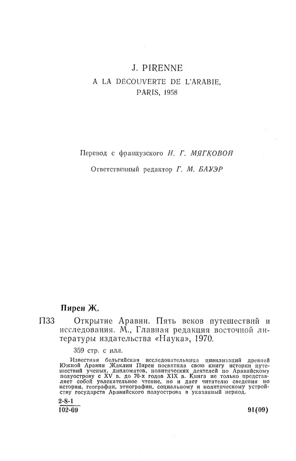Жаклин Пирен - Открытие Аравии: Пять веков путешествий и исследований - Страница № 4