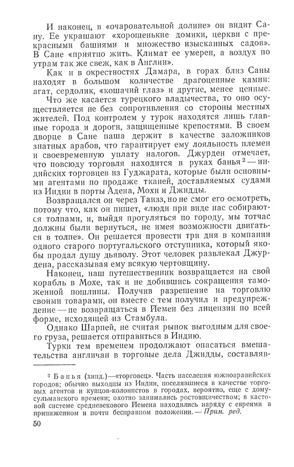 Жаклин Пирен - Открытие Аравии: Пять веков путешествий и исследований - Страница № 51