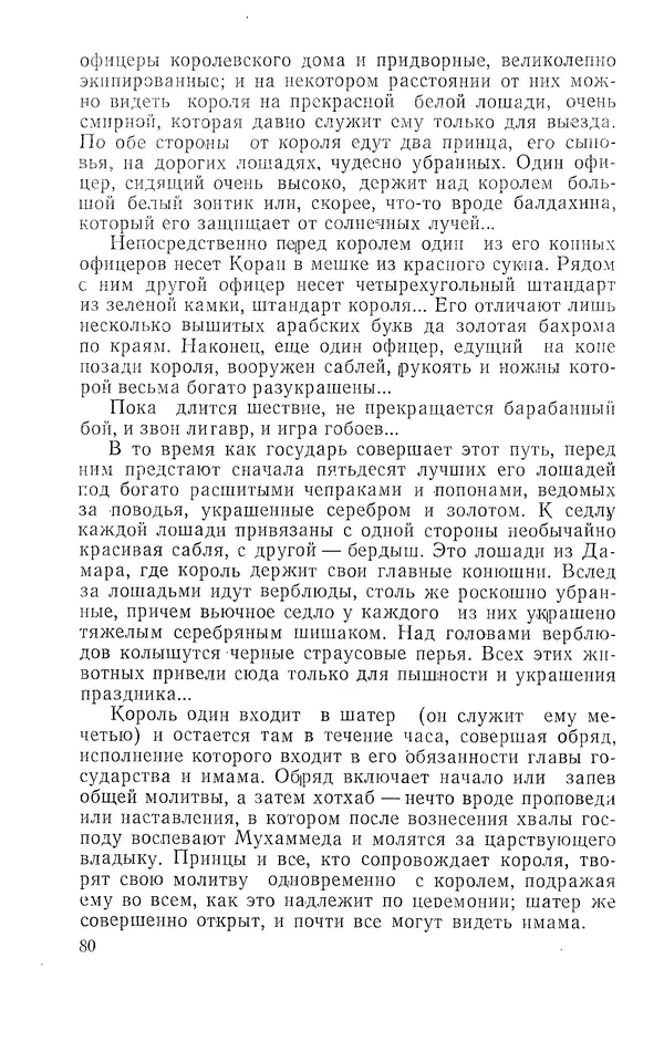 Жаклин Пирен - Открытие Аравии: Пять веков путешествий и исследований - Страница № 81
