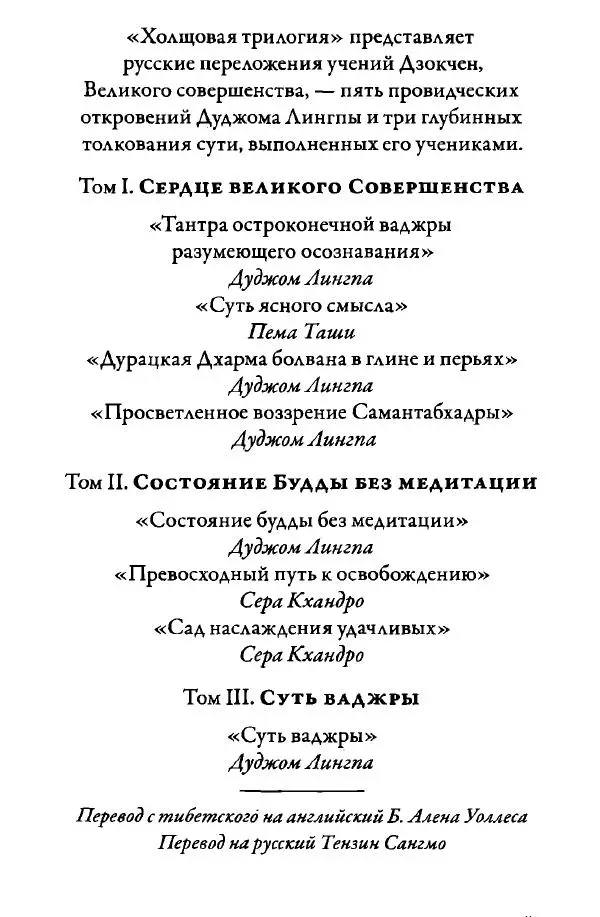 Дуджом Лингпа - Сердце великого совершенства. Том I. - Страница № 7