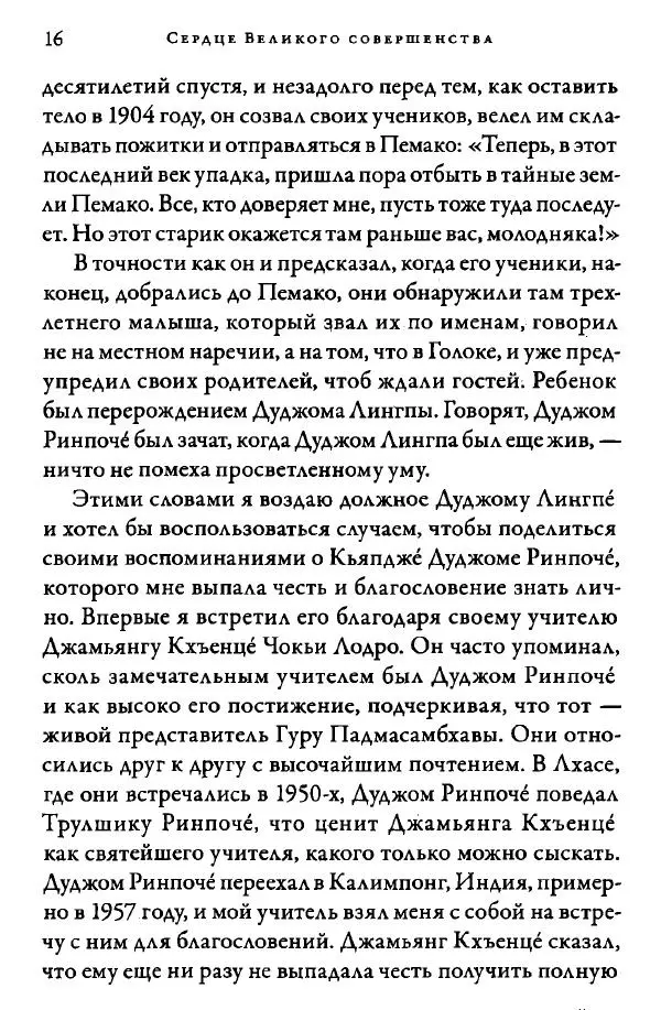 Дуджом Лингпа - Сердце великого совершенства. Том I. - Страница № 18