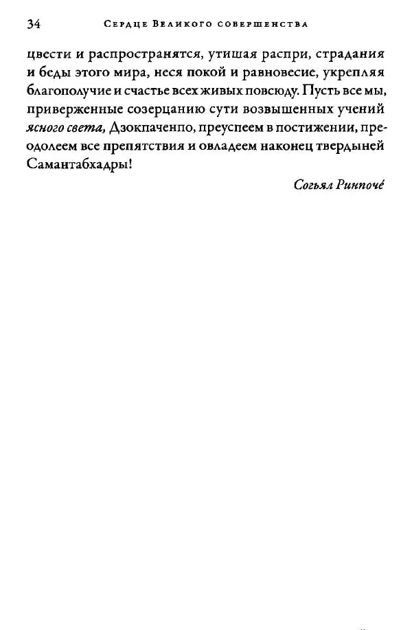 Дуджом Лингпа - Сердце великого совершенства. Том I. - Страница № 36