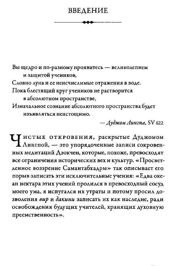 Дуджом Лингпа - Сердце великого совершенства. Том I. - Страница № 61