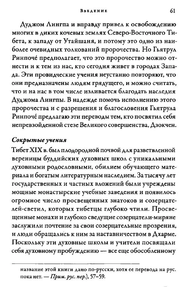 Дуджом Лингпа - Сердце великого совершенства. Том I. - Страница № 63