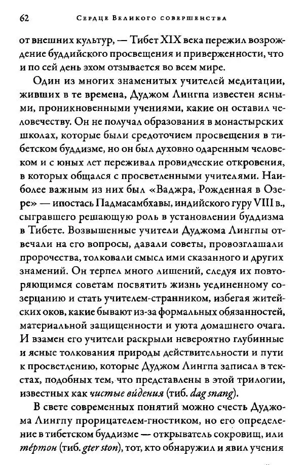 Дуджом Лингпа - Сердце великого совершенства. Том I. - Страница № 64