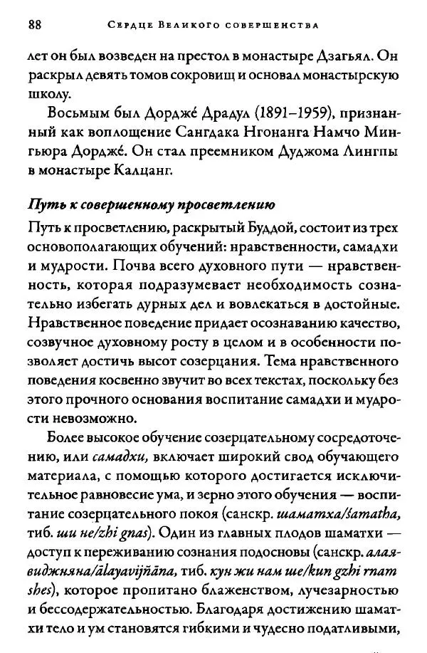Дуджом Лингпа - Сердце великого совершенства. Том I. - Страница № 90