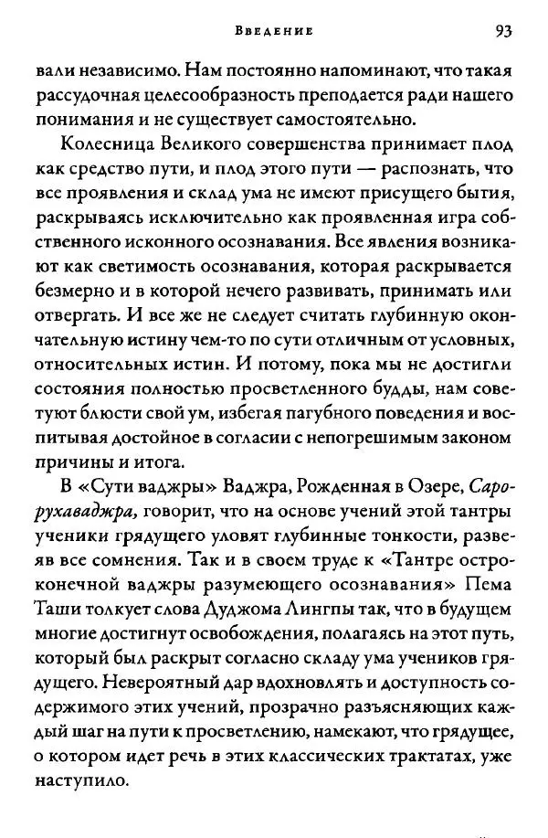 Дуджом Лингпа - Сердце великого совершенства. Том I. - Страница № 95