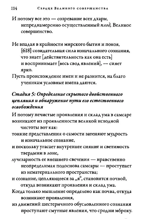 Дуджом Лингпа - Сердце великого совершенства. Том I. - Страница № 115