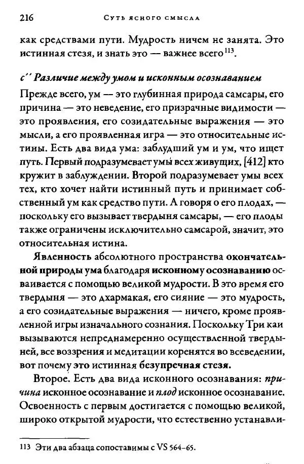 Дуджом Лингпа - Сердце великого совершенства. Том I. - Страница № 213