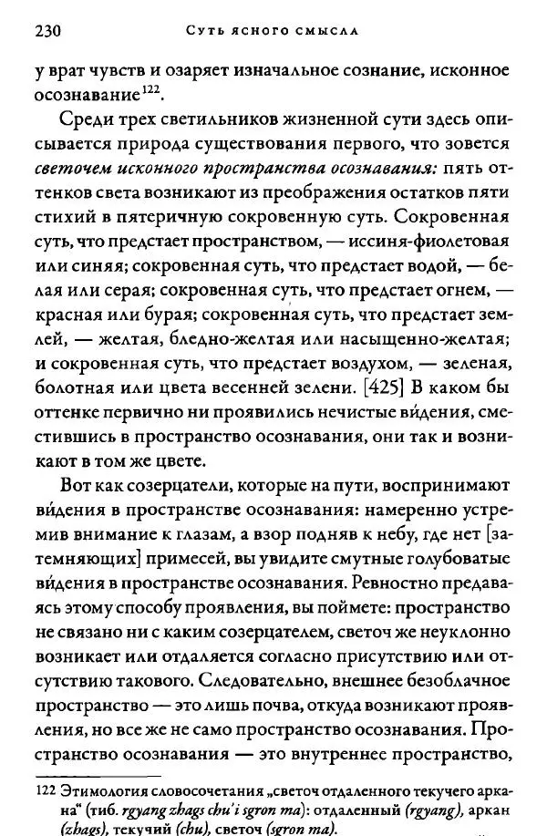Дуджом Лингпа - Сердце великого совершенства. Том I. - Страница № 227