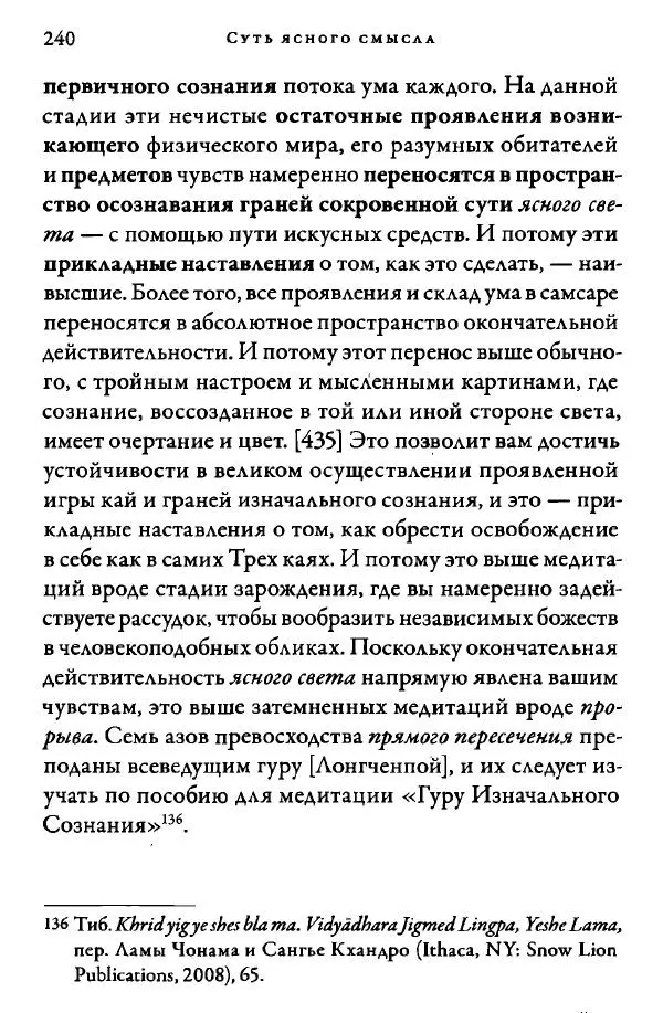 Дуджом Лингпа - Сердце великого совершенства. Том I. - Страница № 237