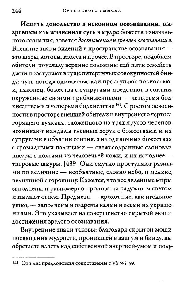 Дуджом Лингпа - Сердце великого совершенства. Том I. - Страница № 241