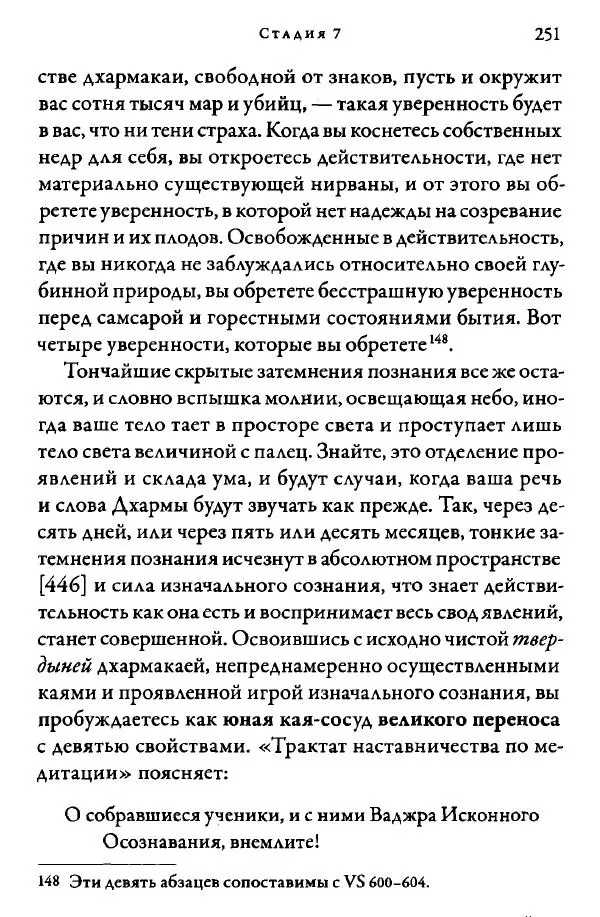 Дуджом Лингпа - Сердце великого совершенства. Том I. - Страница № 248