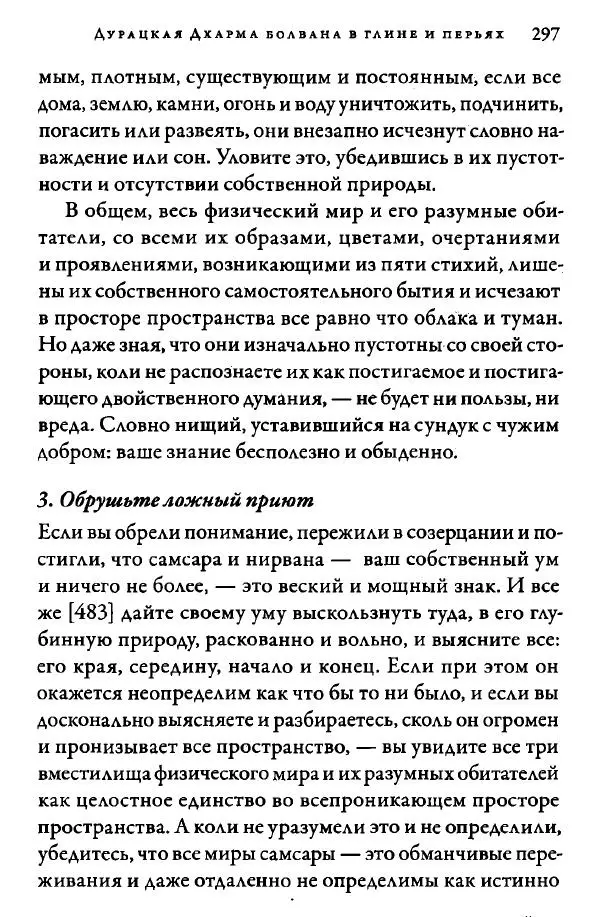 Дуджом Лингпа - Сердце великого совершенства. Том I. - Страница № 292