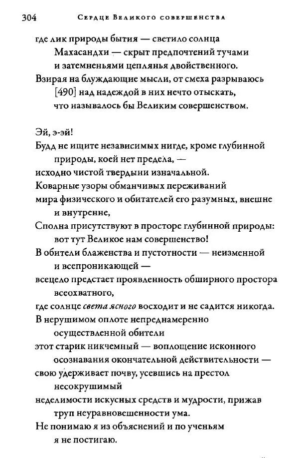 Дуджом Лингпа - Сердце великого совершенства. Том I. - Страница № 299