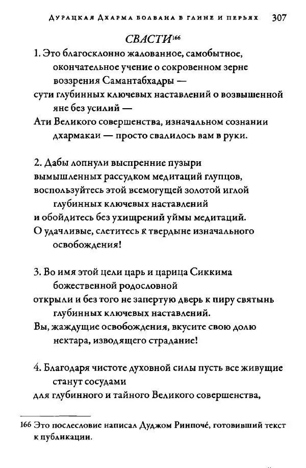 Дуджом Лингпа - Сердце великого совершенства. Том I. - Страница № 302