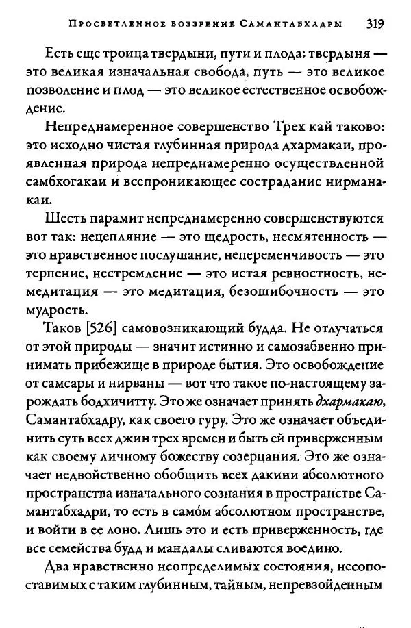 Дуджом Лингпа - Сердце великого совершенства. Том I. - Страница № 314