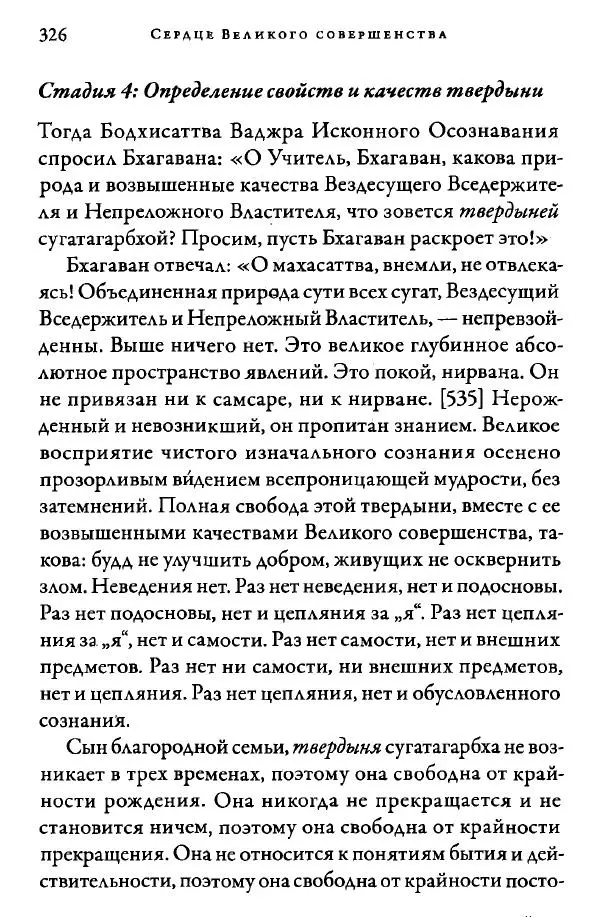 Дуджом Лингпа - Сердце великого совершенства. Том I. - Страница № 321