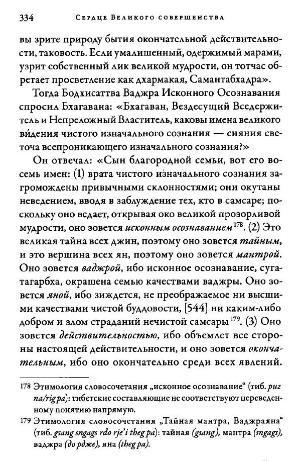Дуджом Лингпа - Сердце великого совершенства. Том I. - Страница № 329