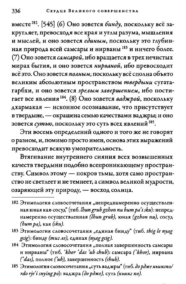Дуджом Лингпа - Сердце великого совершенства. Том I. - Страница № 331