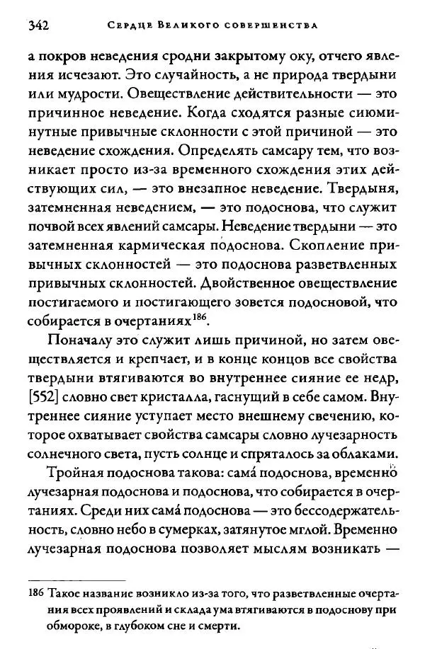 Дуджом Лингпа - Сердце великого совершенства. Том I. - Страница № 337