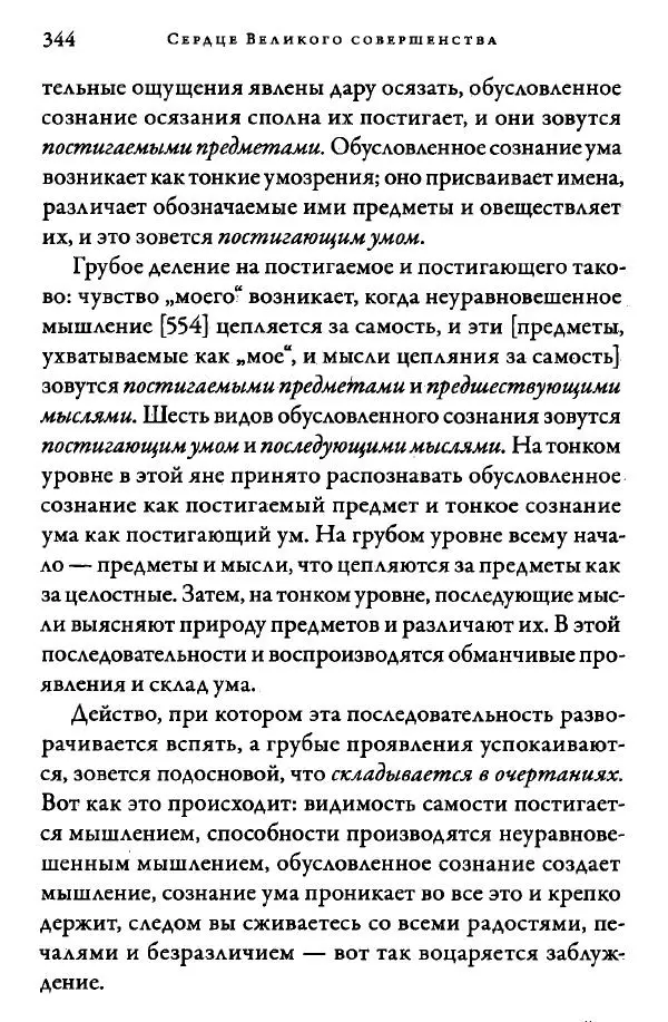Дуджом Лингпа - Сердце великого совершенства. Том I. - Страница № 339