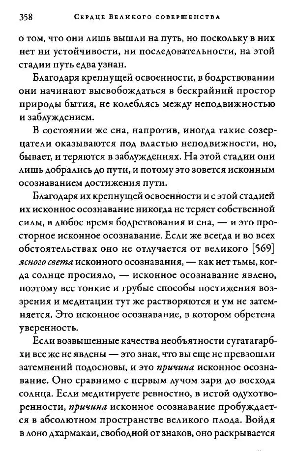 Дуджом Лингпа - Сердце великого совершенства. Том I. - Страница № 353