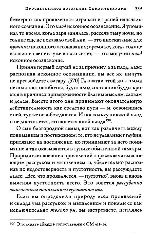 Дуджом Лингпа - Сердце великого совершенства. Том I. - Страница № 354