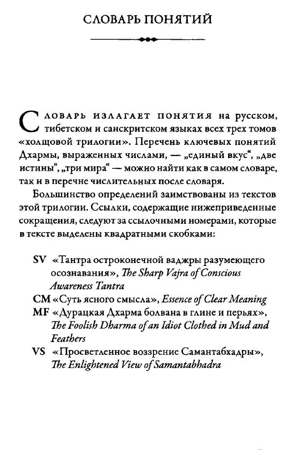 Дуджом Лингпа - Сердце великого совершенства. Том I. - Страница № 394