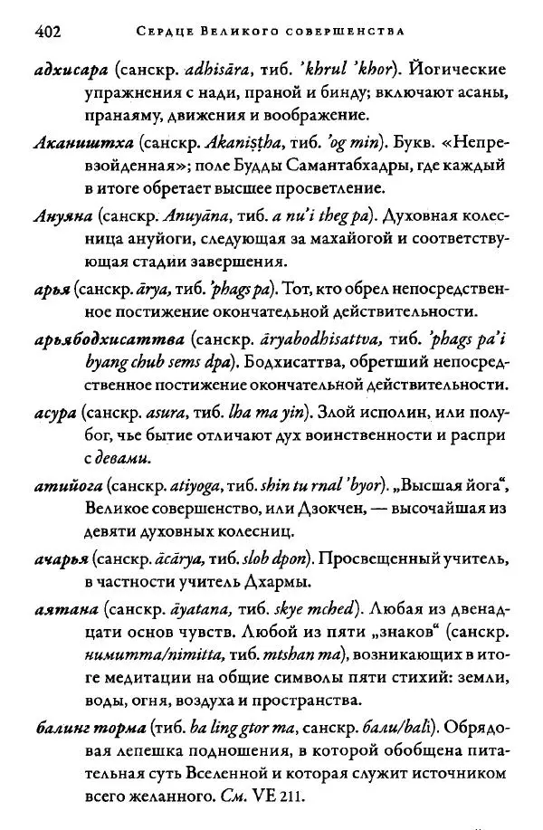Дуджом Лингпа - Сердце великого совершенства. Том I. - Страница № 397