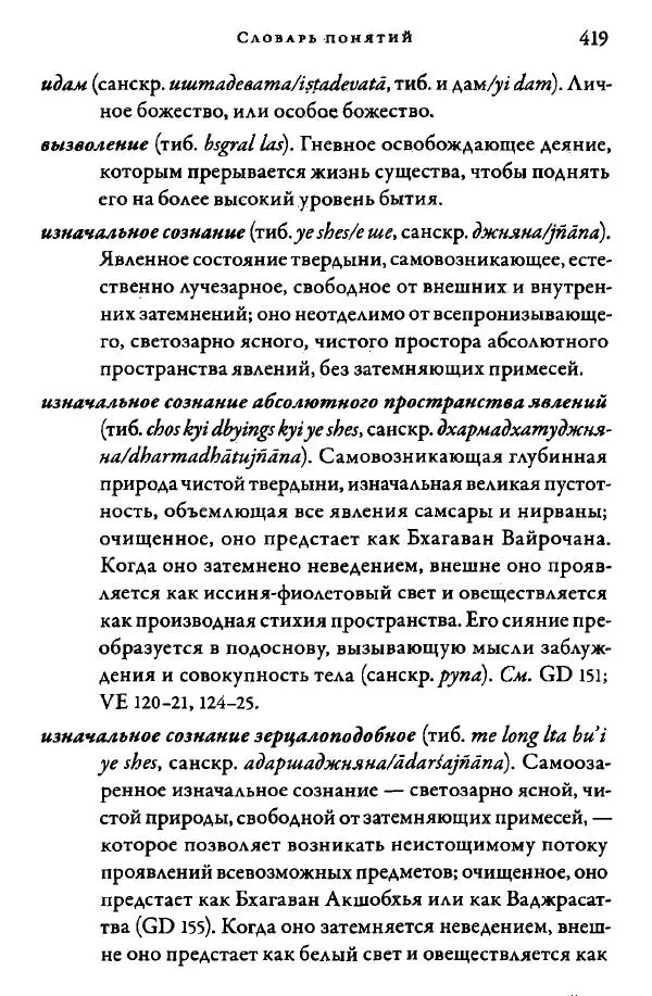 Дуджом Лингпа - Сердце великого совершенства. Том I. - Страница № 414