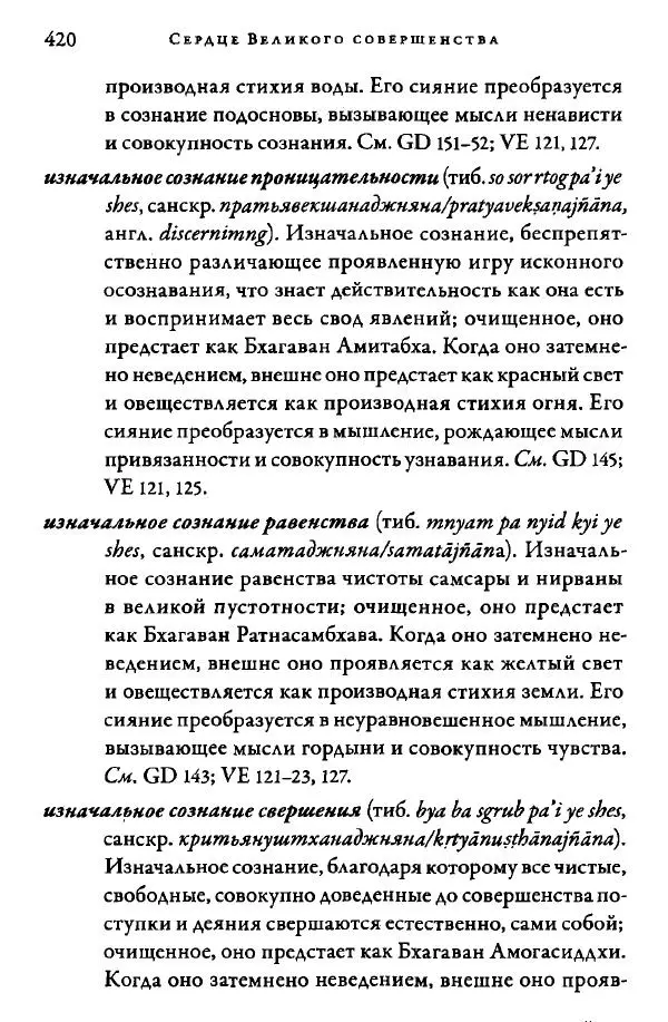 Дуджом Лингпа - Сердце великого совершенства. Том I. - Страница № 415