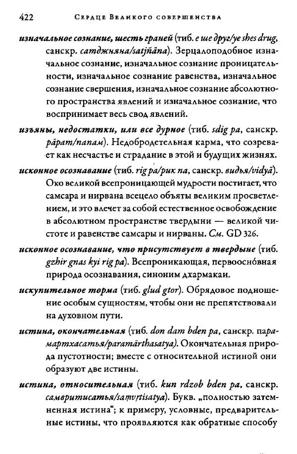 Дуджом Лингпа - Сердце великого совершенства. Том I. - Страница № 417