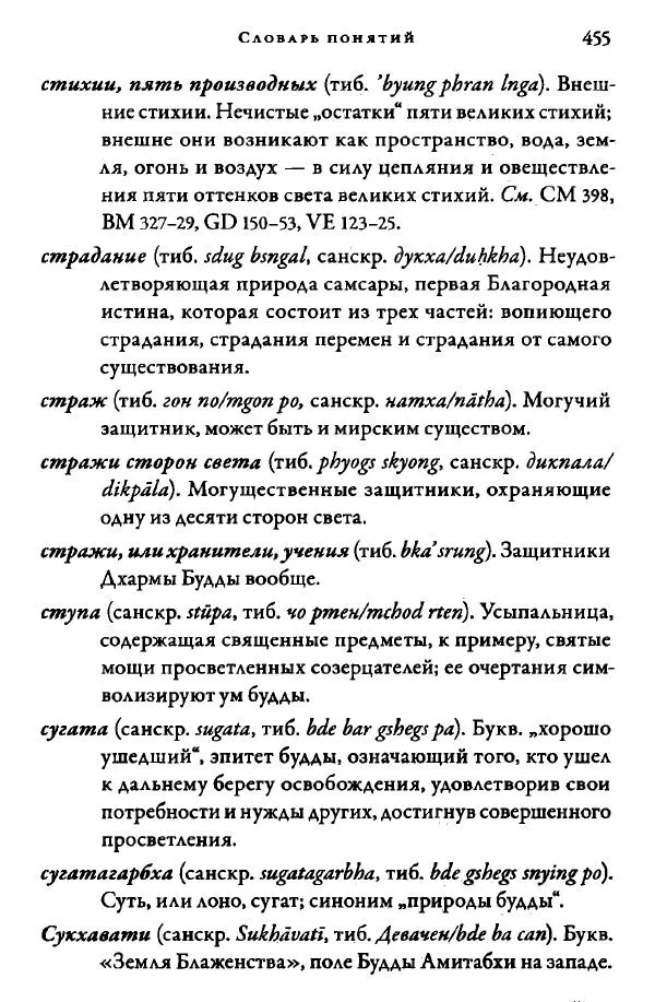 Дуджом Лингпа - Сердце великого совершенства. Том I. - Страница № 450