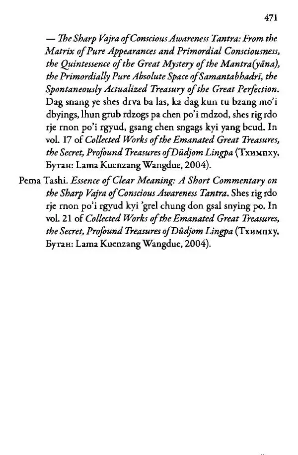 Дуджом Лингпа - Сердце великого совершенства. Том I. - Страница № 466