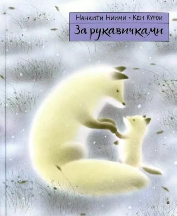  Нанкити Ниими - За рукавичками - Страница № 1