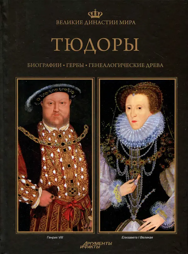 Павел Вроньский - Тюдоры - Страница № 1