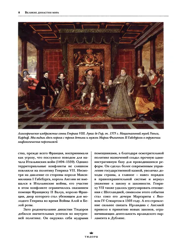 Павел Вроньский - Тюдоры - Страница № 10