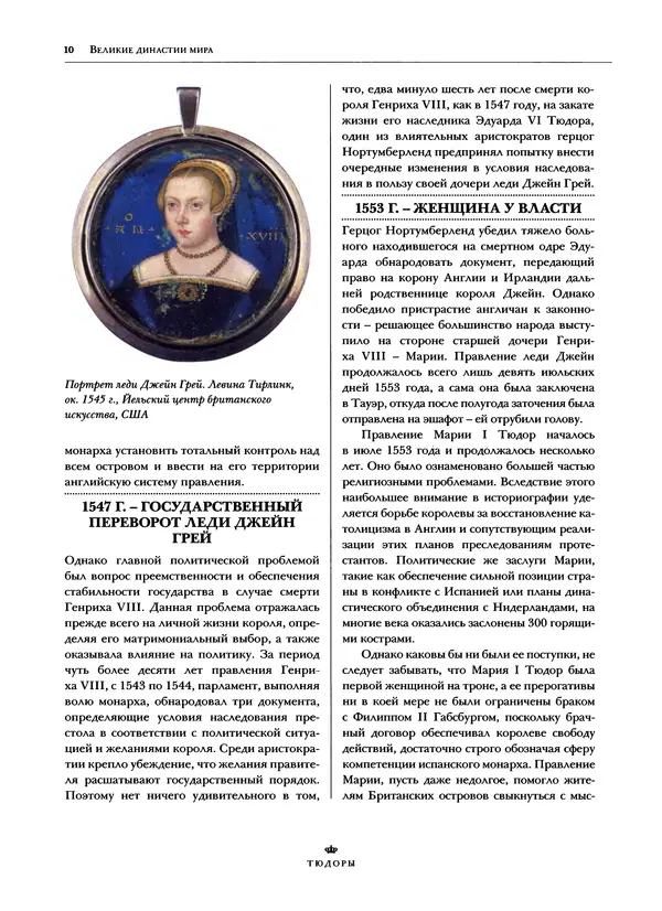 Павел Вроньский - Тюдоры - Страница № 12