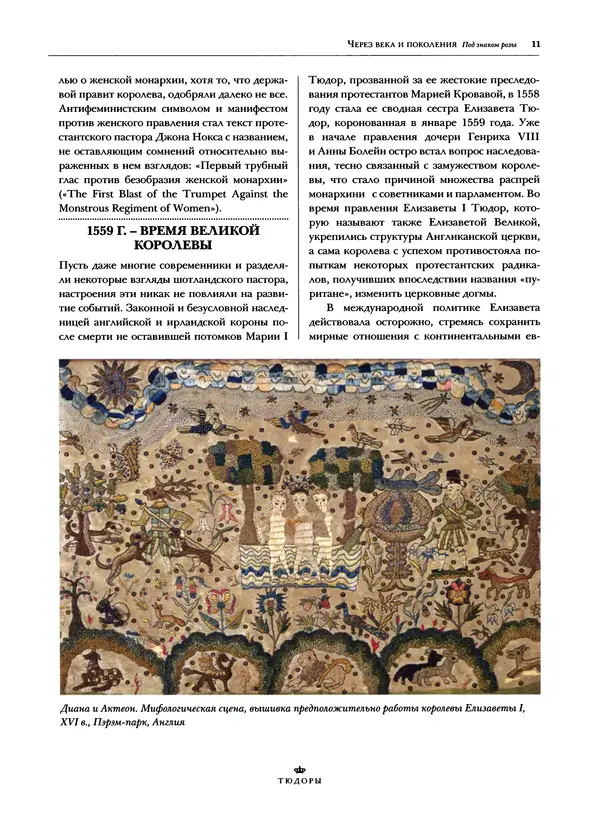 Павел Вроньский - Тюдоры - Страница № 13