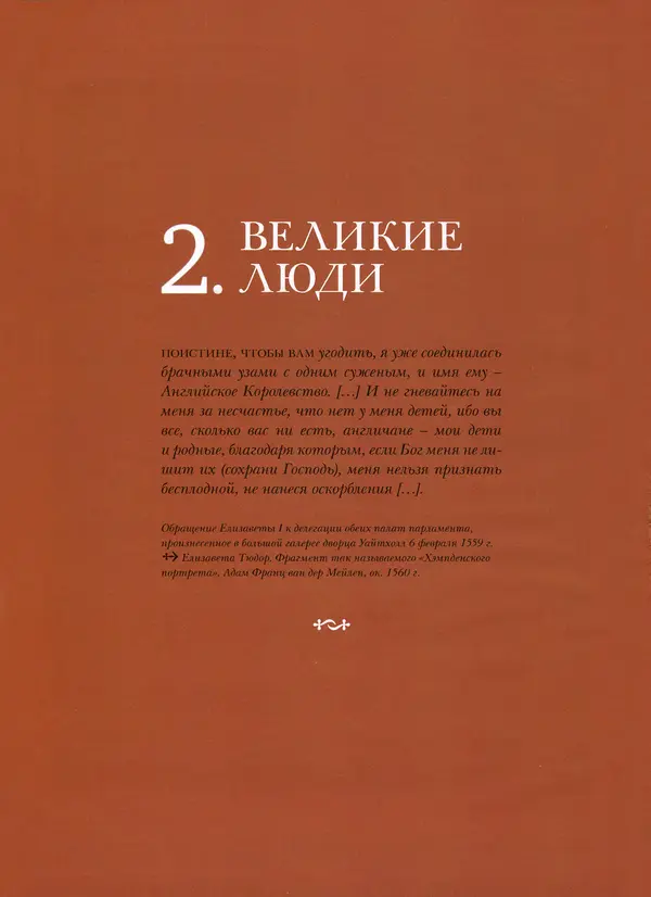 Павел Вроньский - Тюдоры - Страница № 16