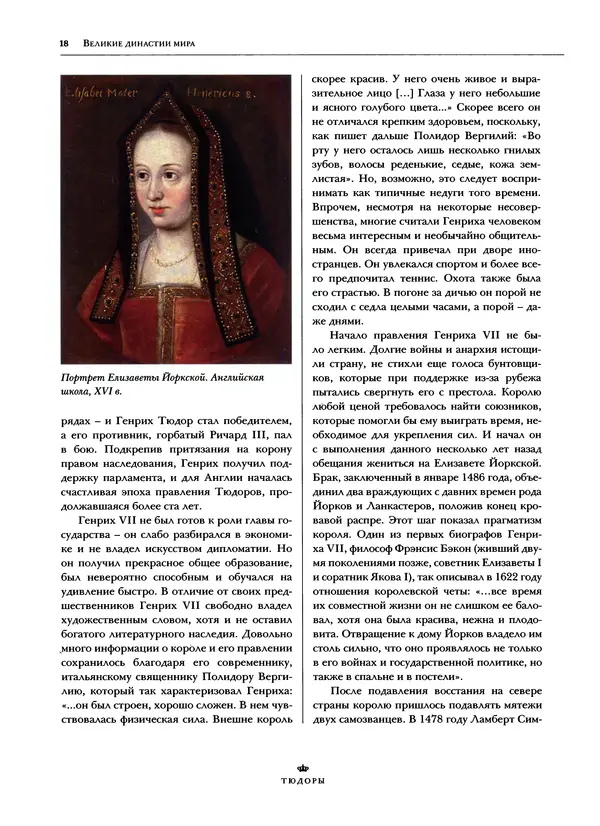 Павел Вроньский - Тюдоры - Страница № 20