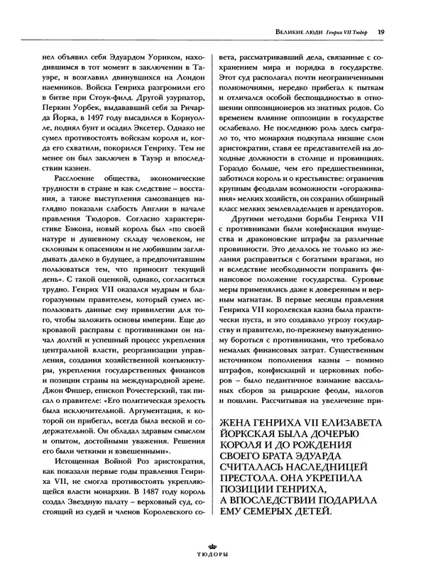 Павел Вроньский - Тюдоры - Страница № 21